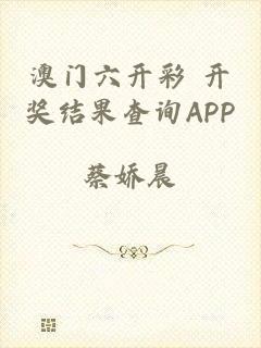 澳门六开彩 开奖结果查询APP